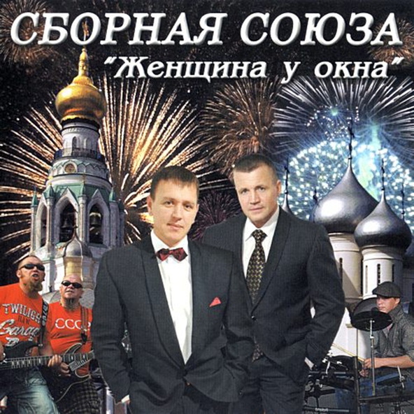 сборная союза — Всё будет хорошо